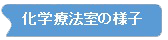 化学療法室の施設環境3