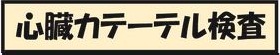 心臓カテーテル検査