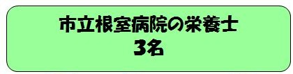 市立根室病院の栄養士