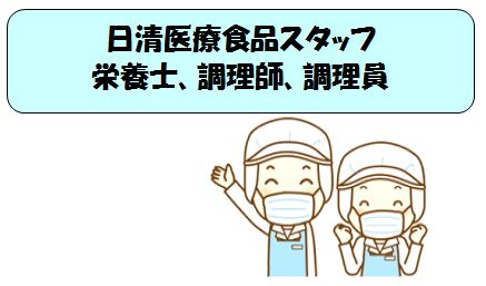 日清医療食品スタッフ