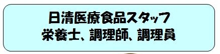 日清医療食品スタッフ