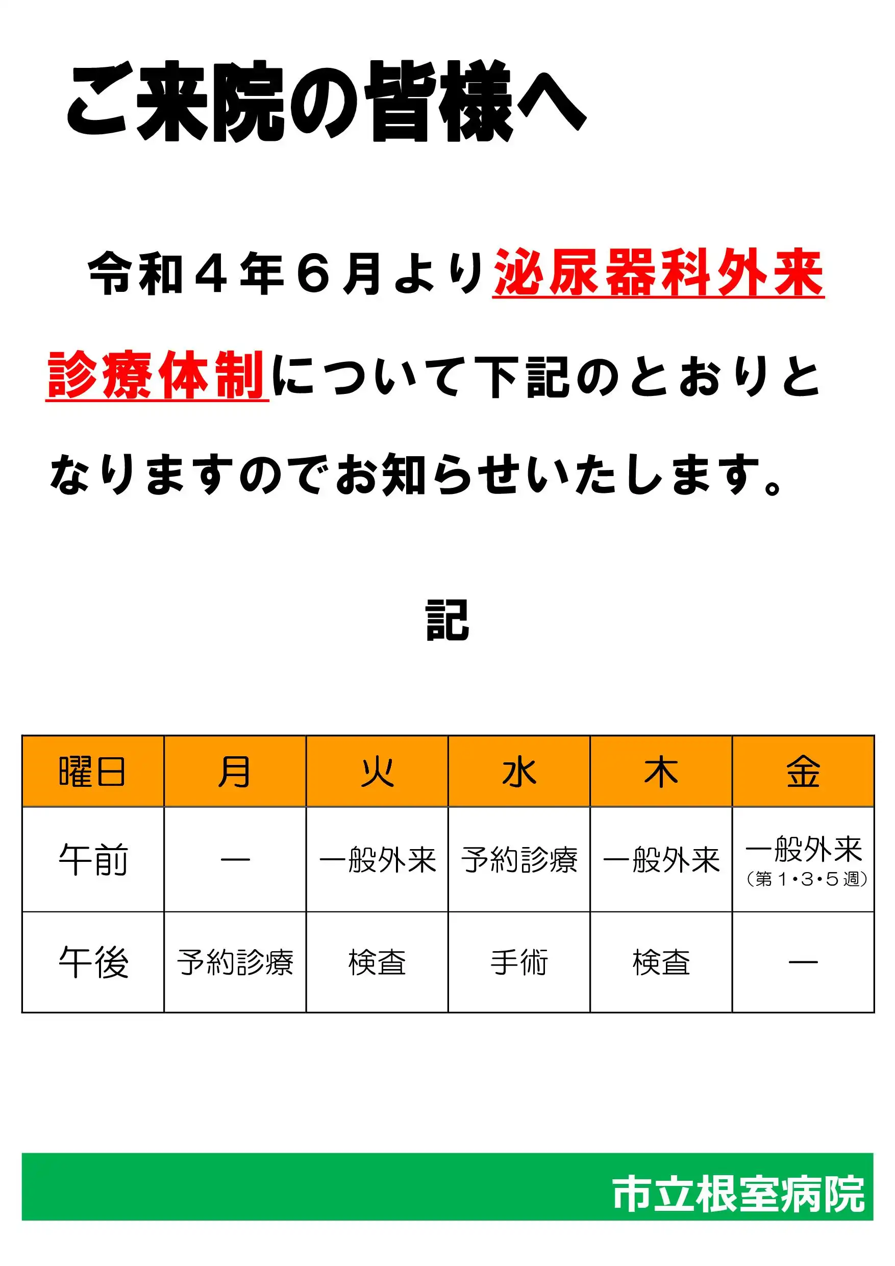泌尿器科外来診療体制変更について 泌尿器科外来診療体制変更について