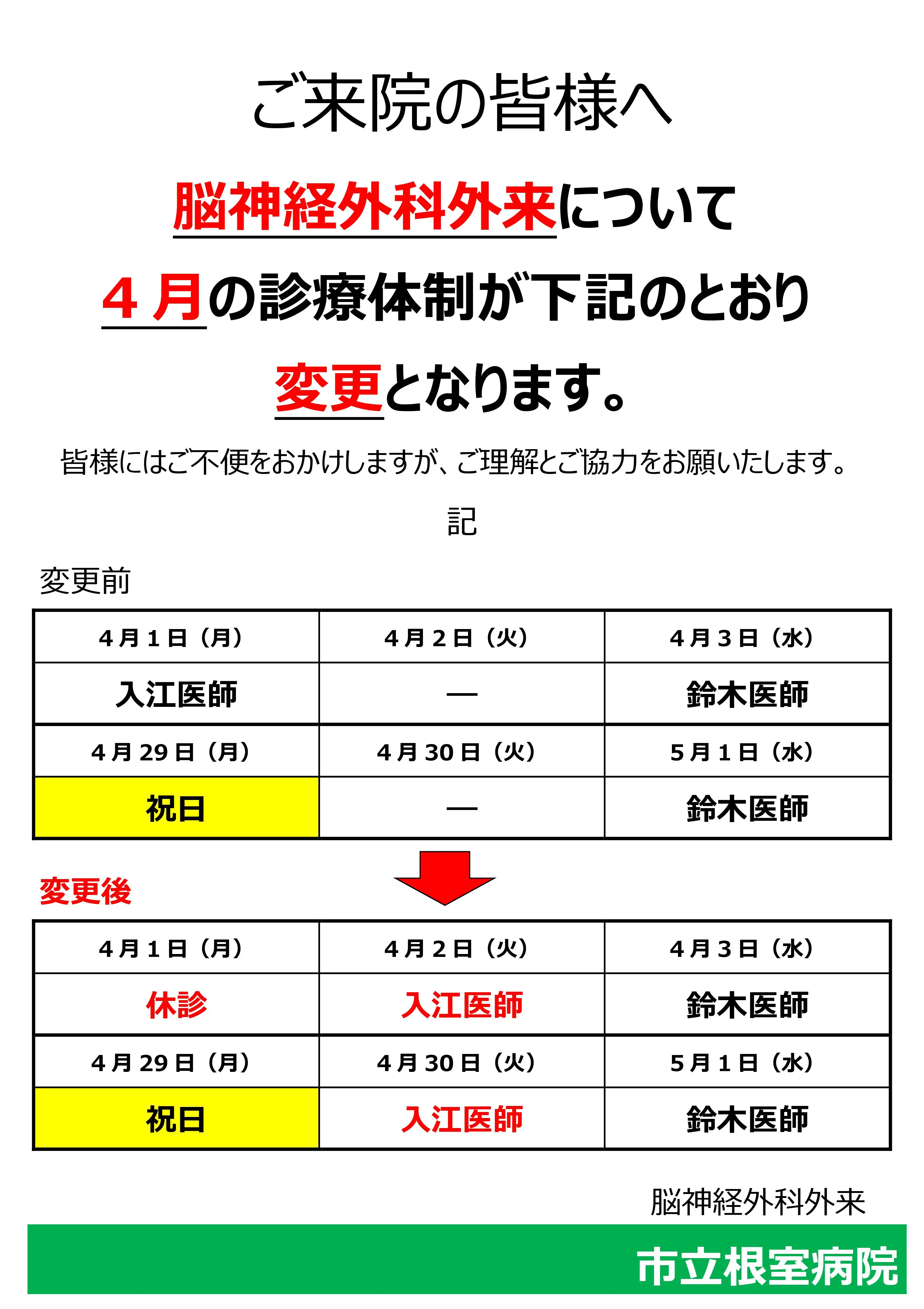 市立根室病院 [脳神経外科からのお知らせ]