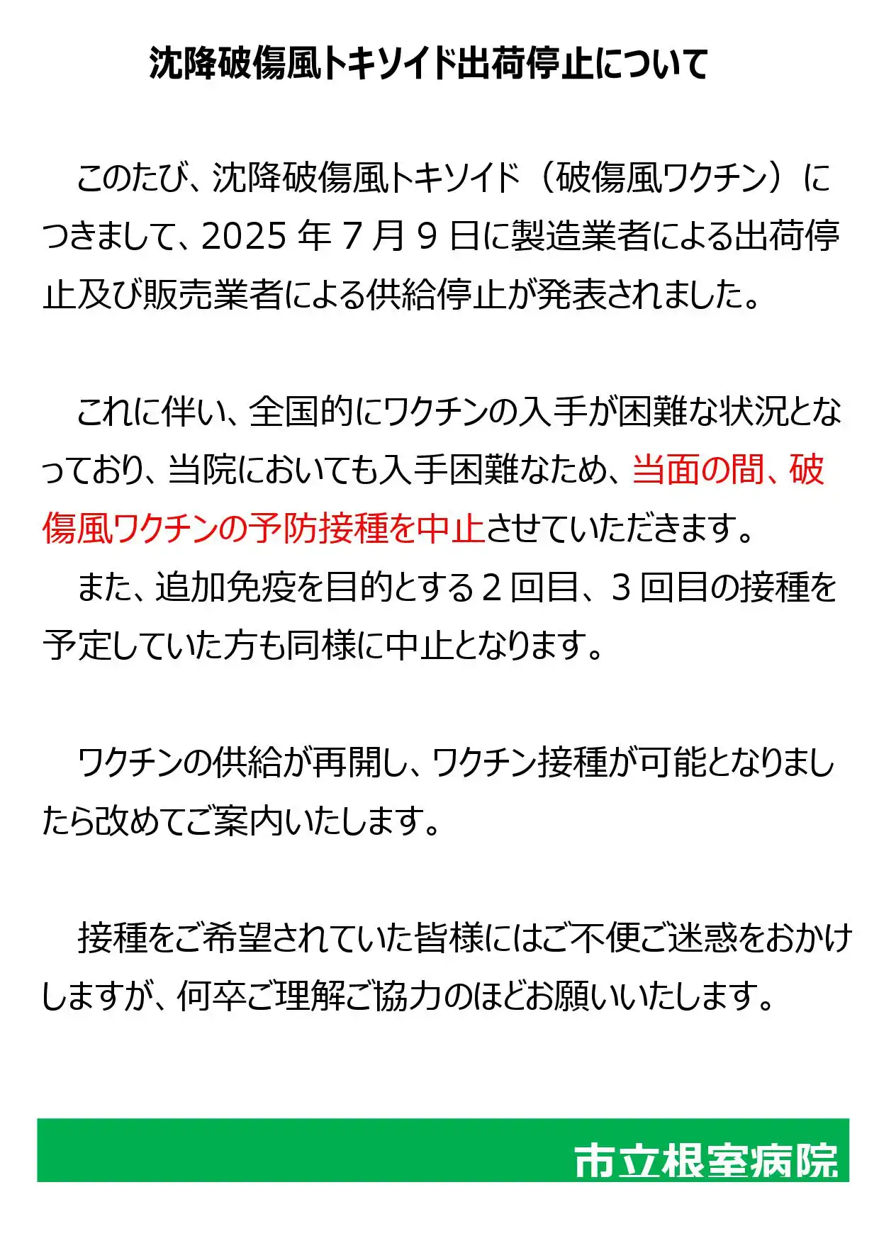 沈降破傷風トキソイド出荷停止について