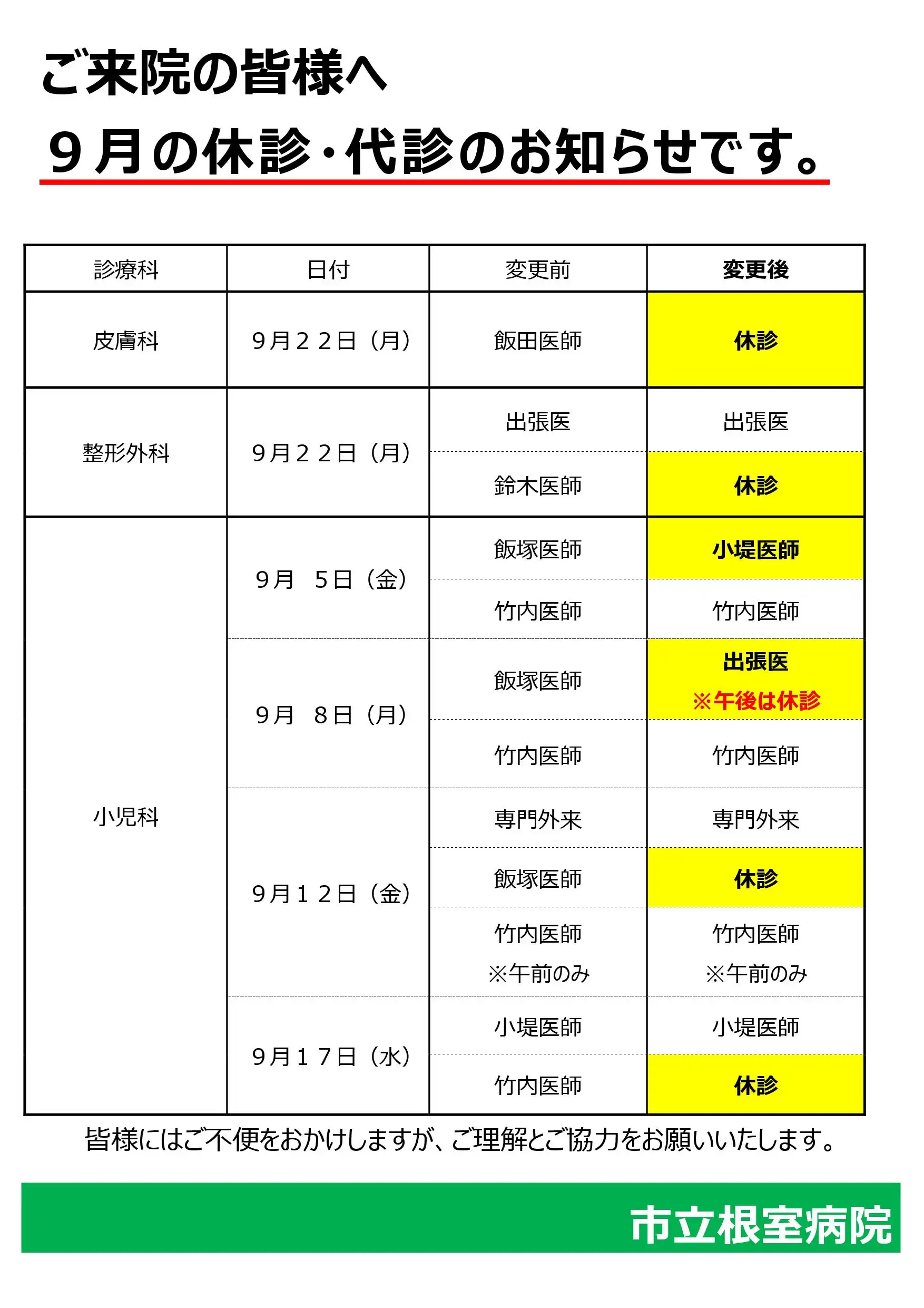 休診・代診のお知らせ