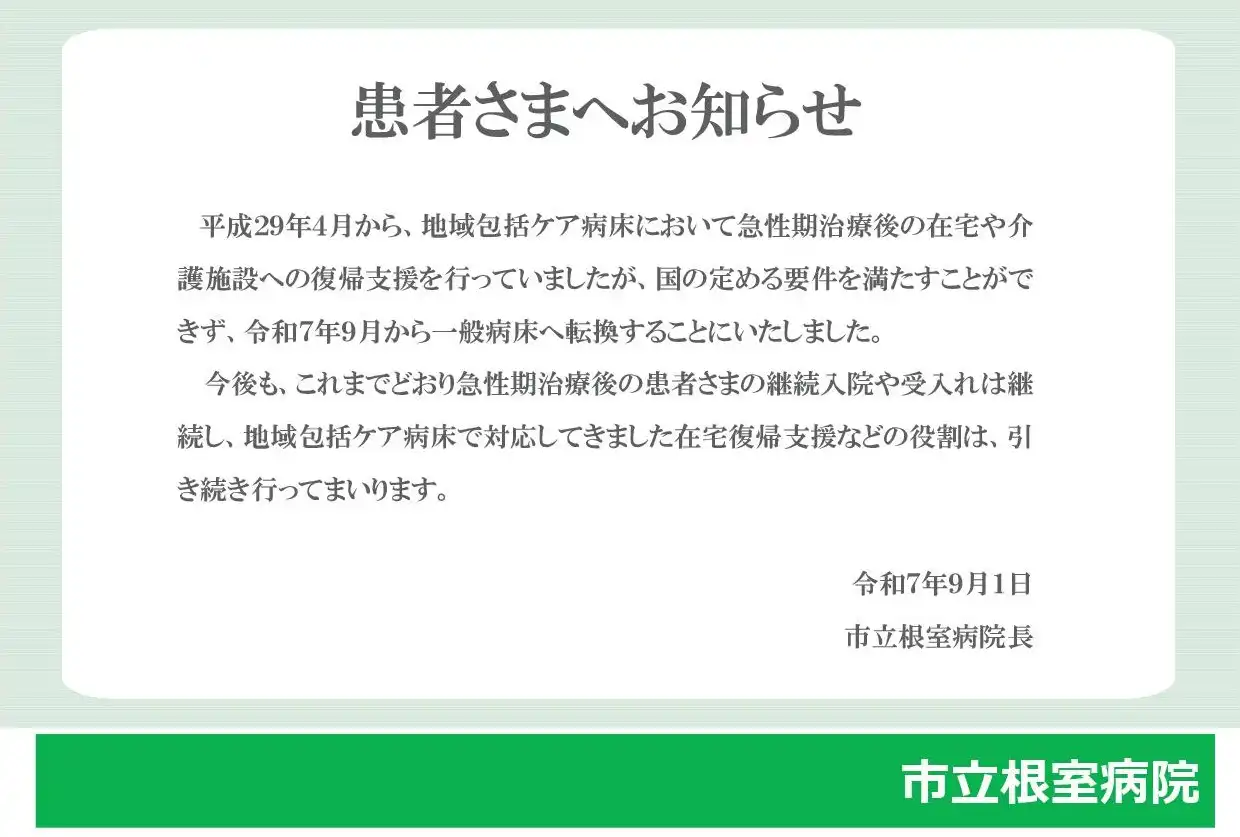地域包括ケア病床廃止のお知らせ