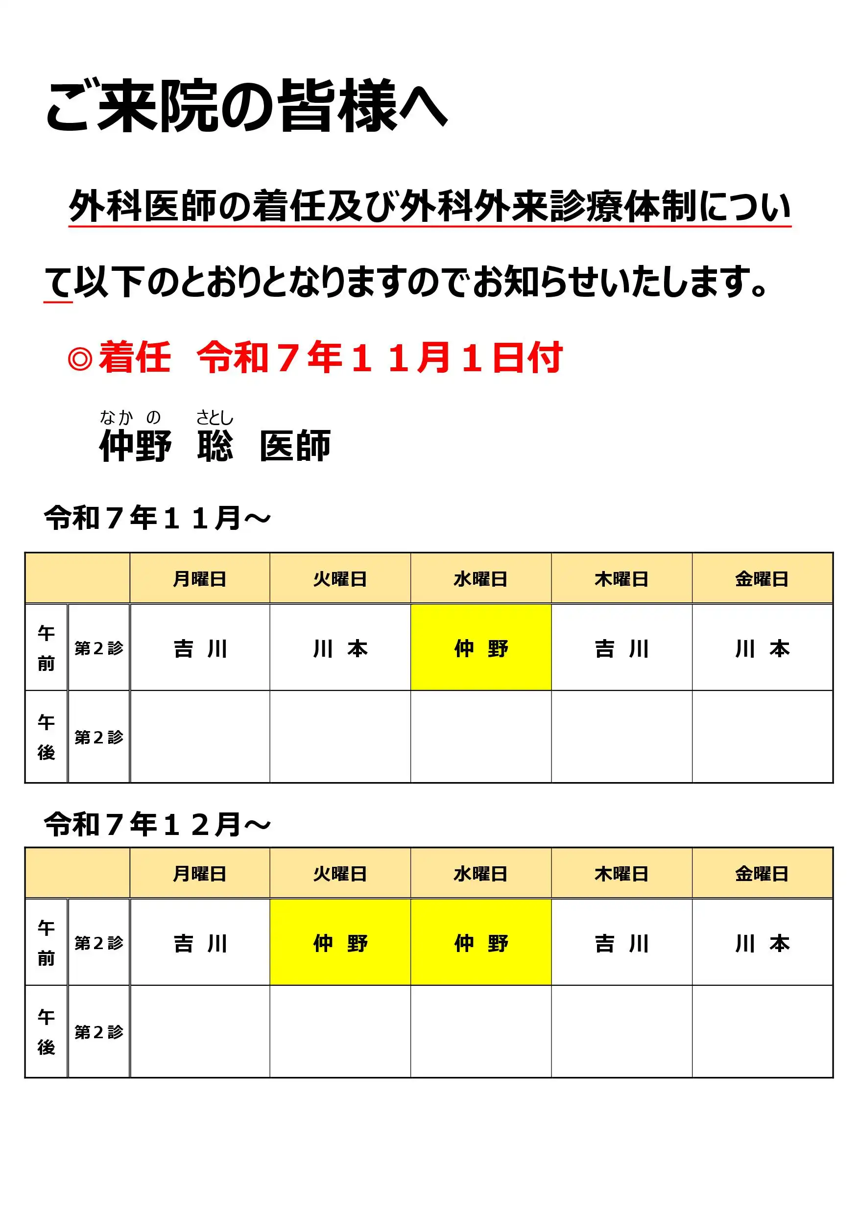 外科外来診療体制のお知らせ