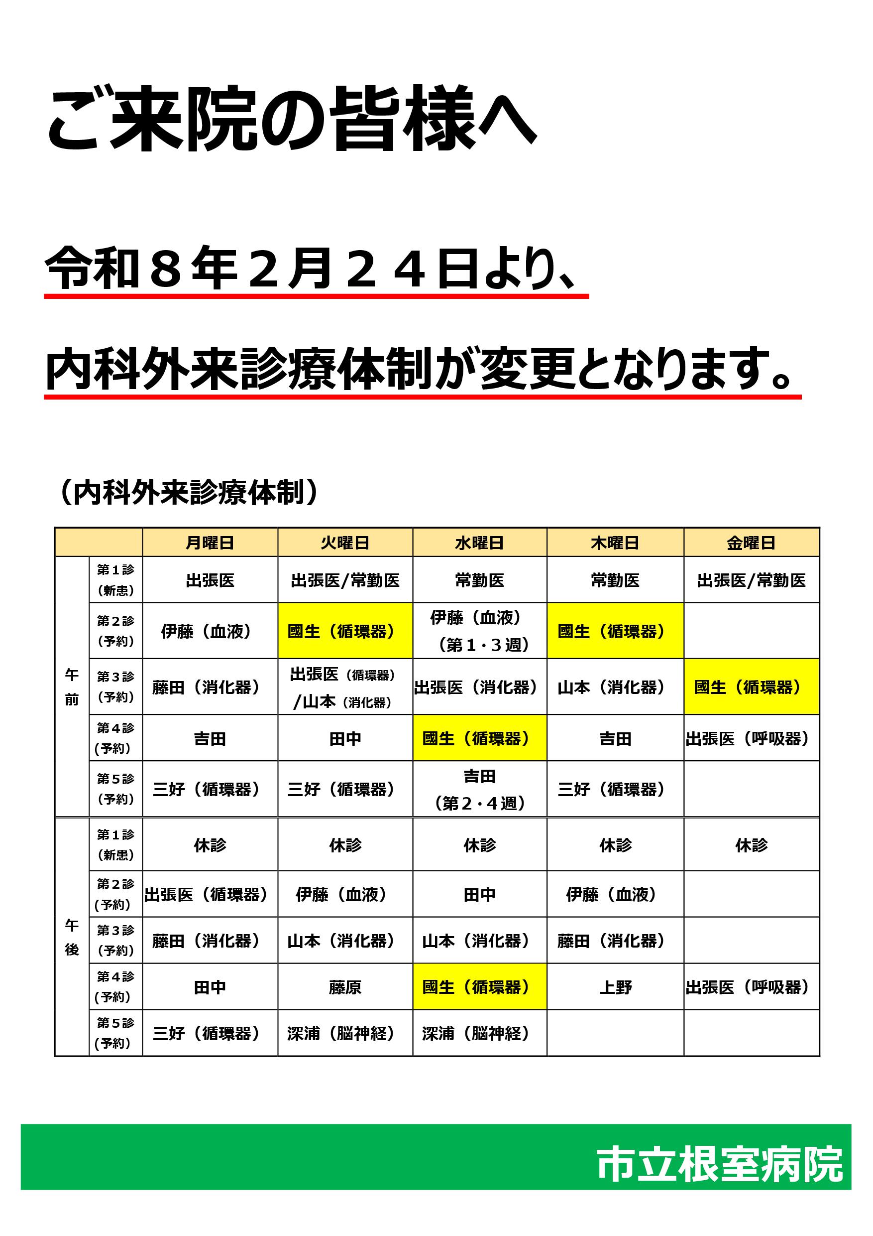 診療体制変更のお知らせ