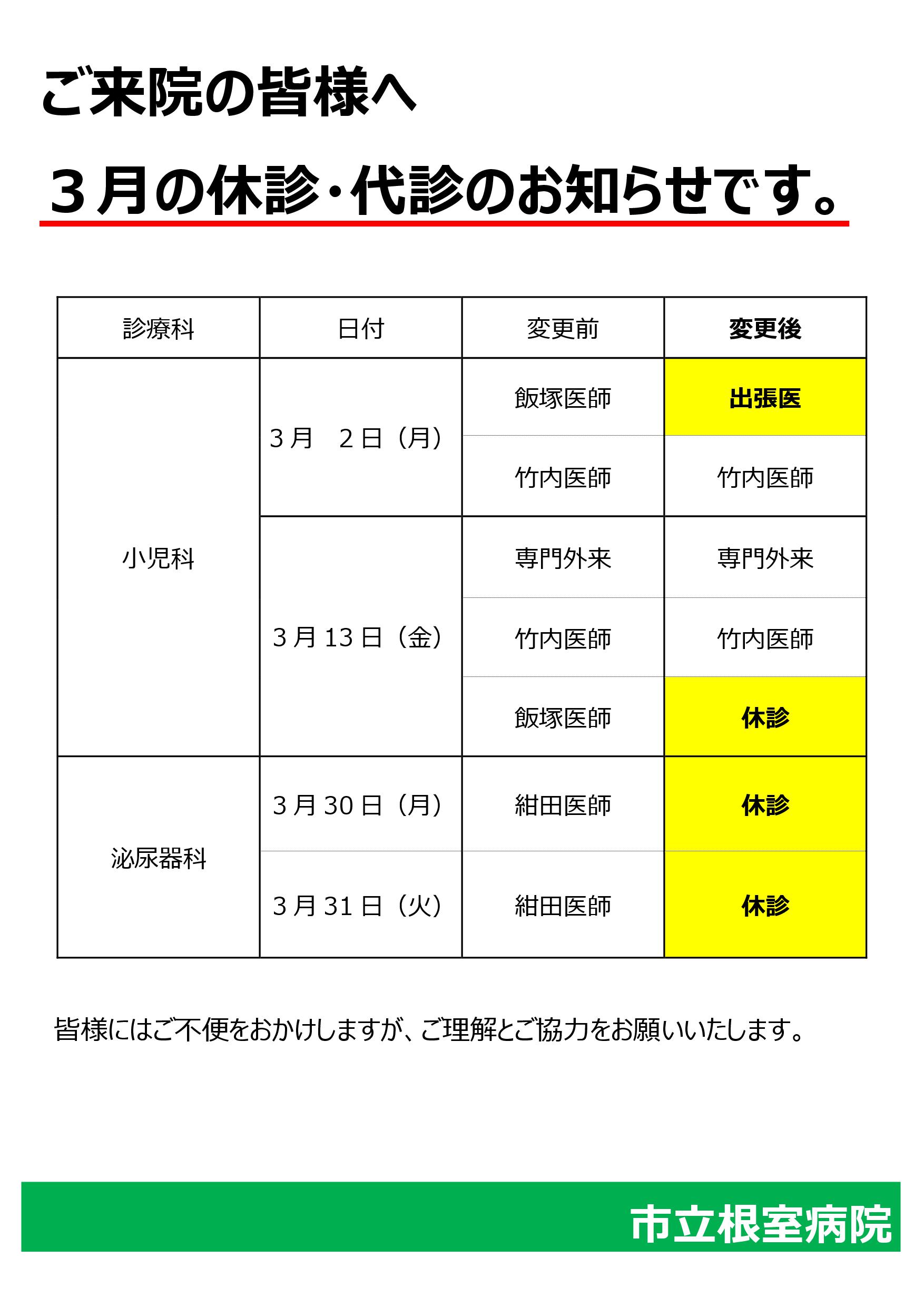 休診・代診のお知らせ