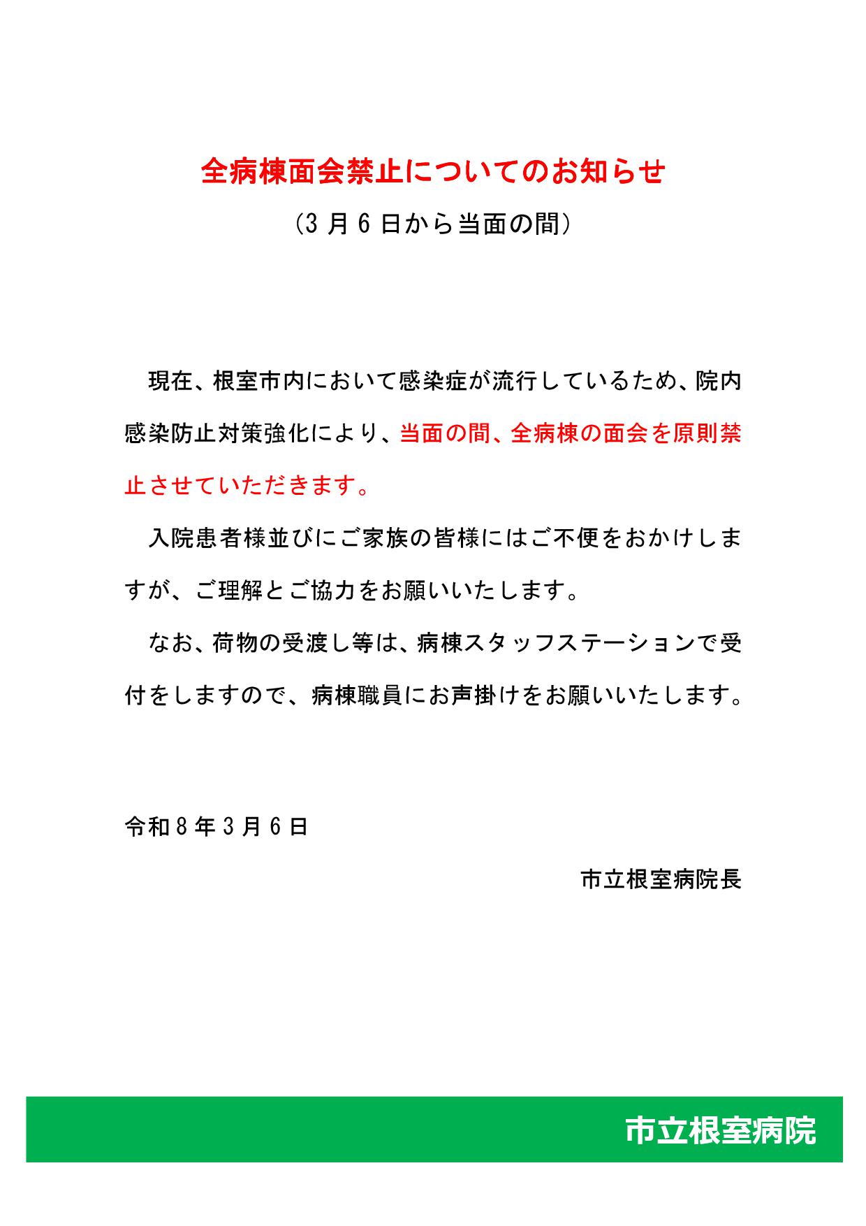 全病棟面会禁止についてのお知らせ