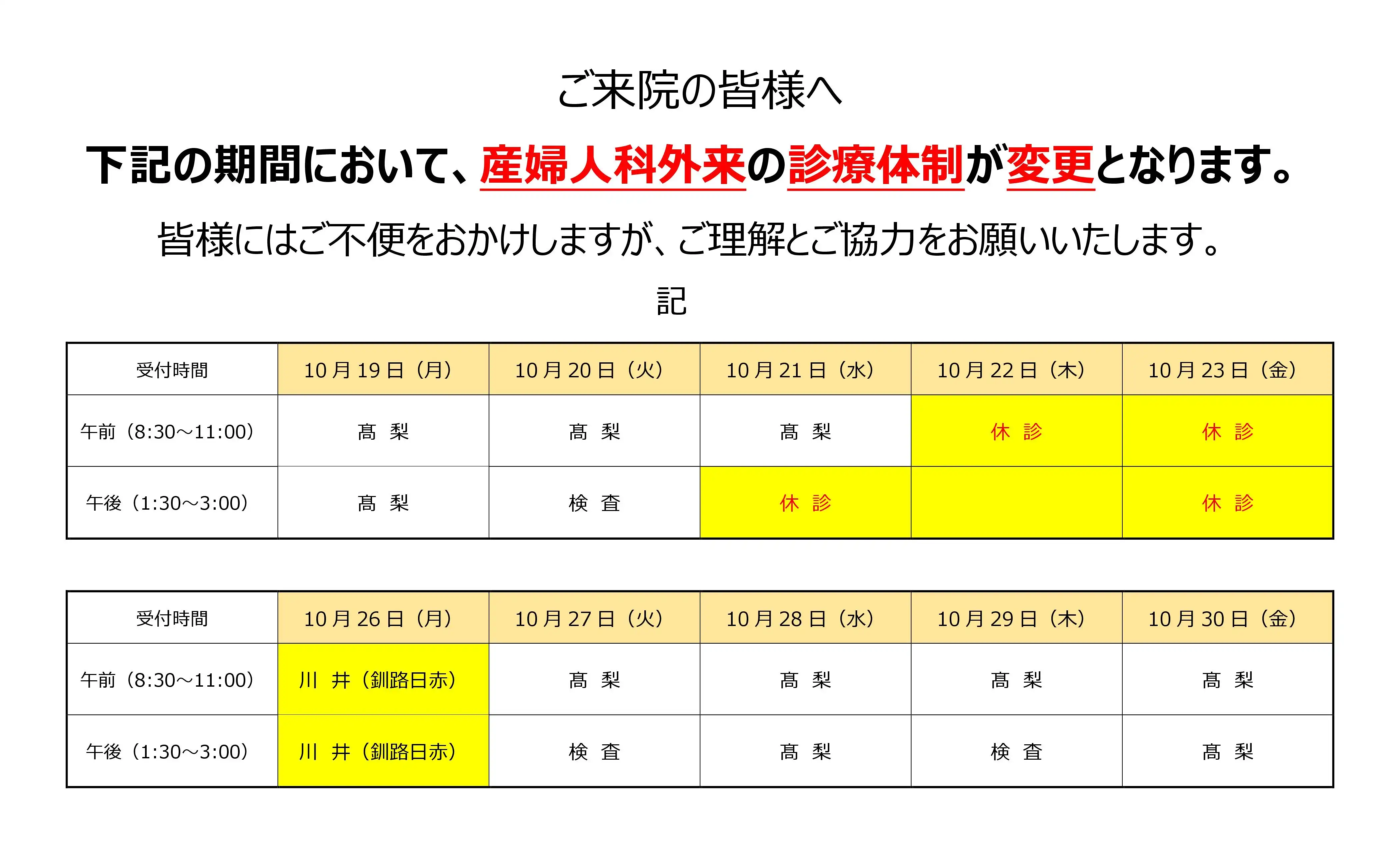 休診・代診のお知らせ