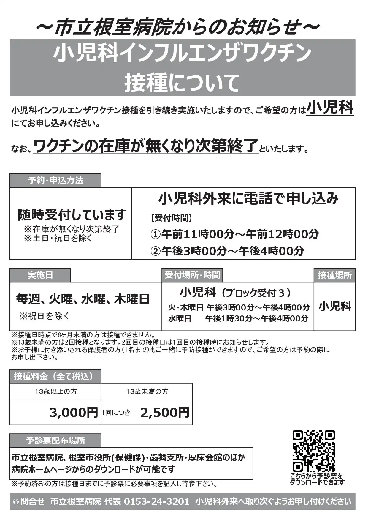インフルエンザ予防接種のお知らせ