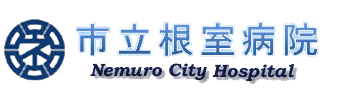 市立根室病院 Nemuro City Hospital
