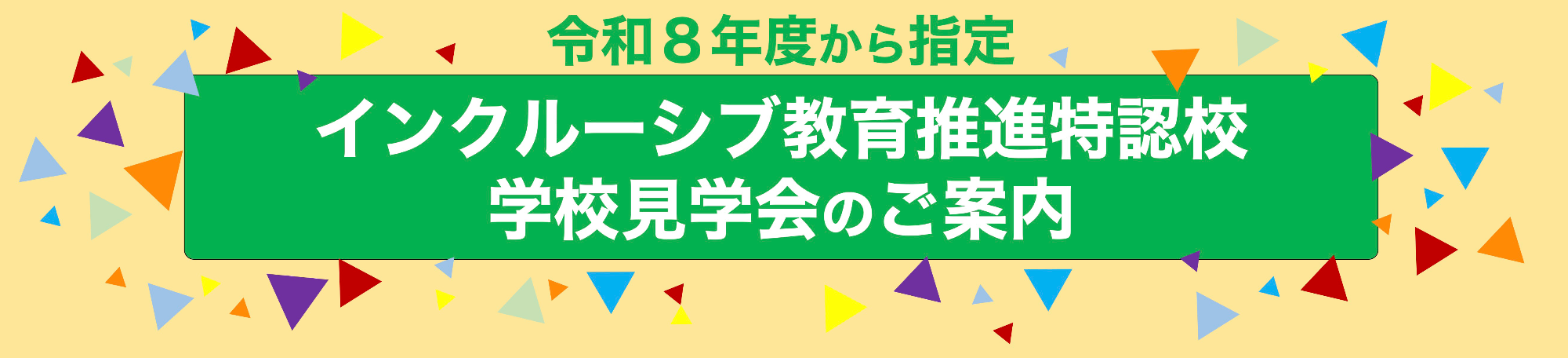 学校見学会のご案内