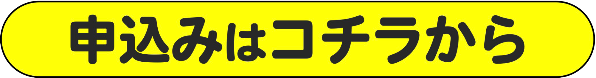 申し込みはコチラから