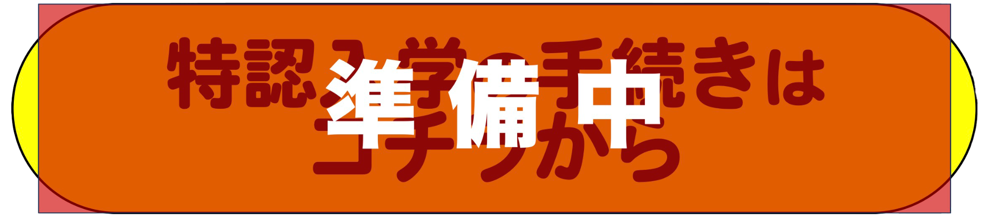 申し込みはコチラから