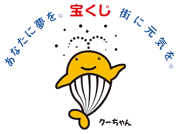 宝くじのマスコットキャラクター、くじらの“クーちゃん”。