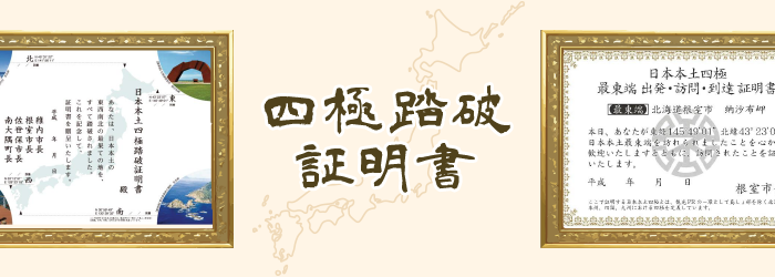 四極踏破証明書