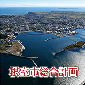 根室市総合計画