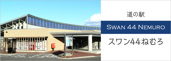 道の駅　SWAN 44 NEMURO スワン44ねむろ