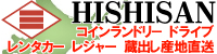 HISHISAN コインランドリー ドライブ レンタカー レジャー 蔵出し産地直送