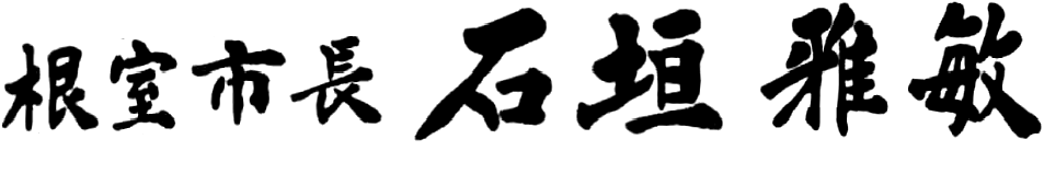 根室市長　石垣　雅敏