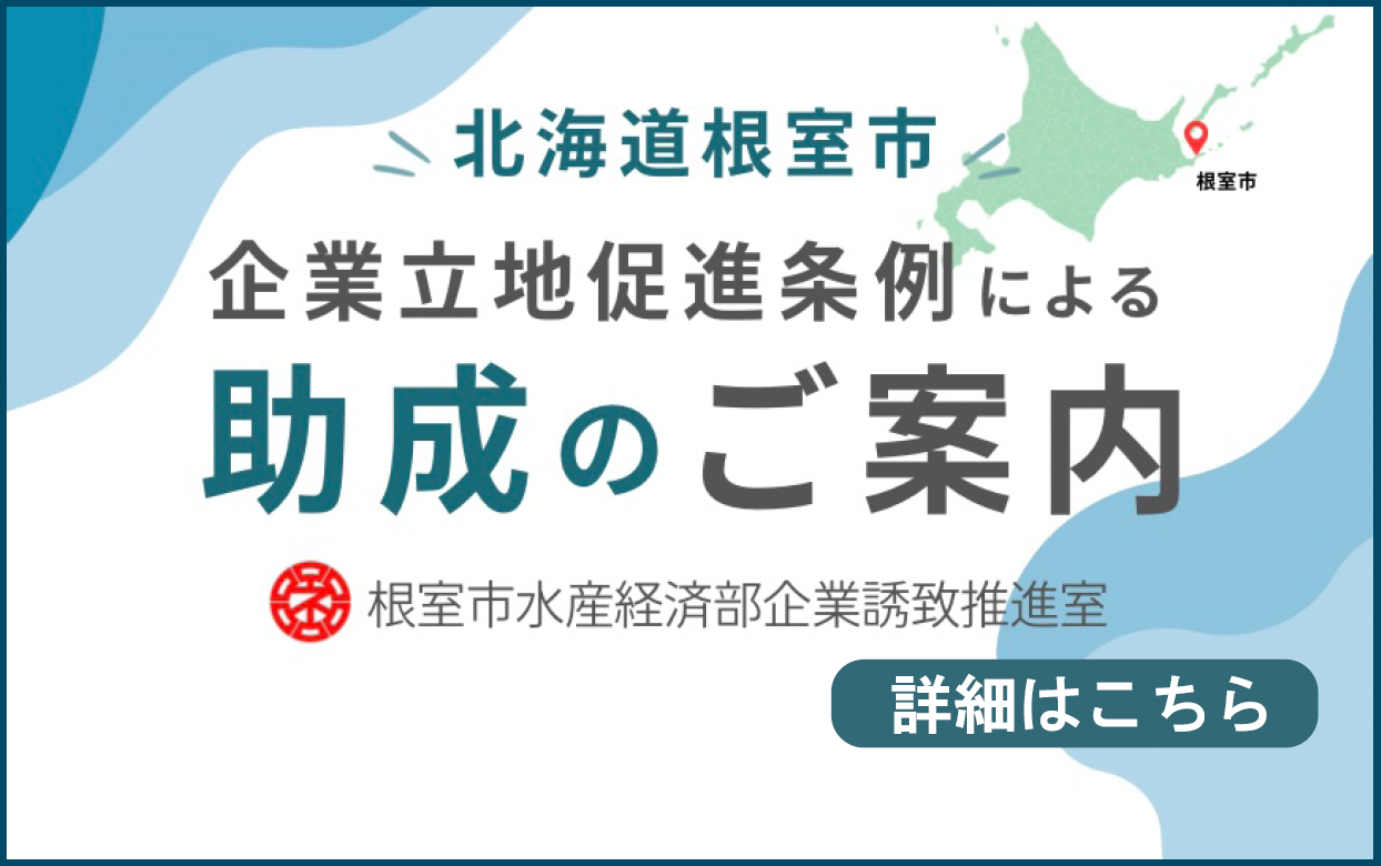 企業立地促進条例による助成のご案内