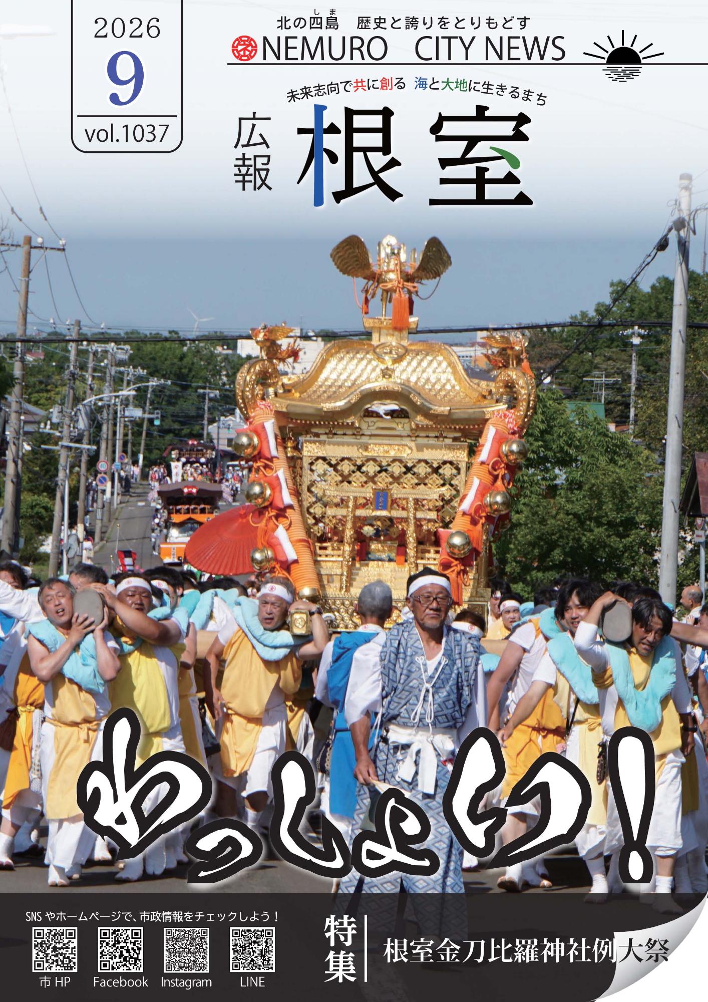広報ねむろ2026年9月号