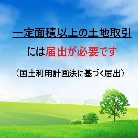 国土利用計画法に基づく届出