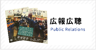 広報広聴