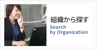 組織から探す