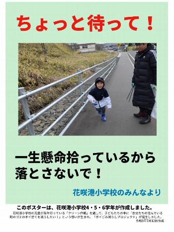 花咲港小学校4・5・6学年作成ポイ捨て啓発ポスター2