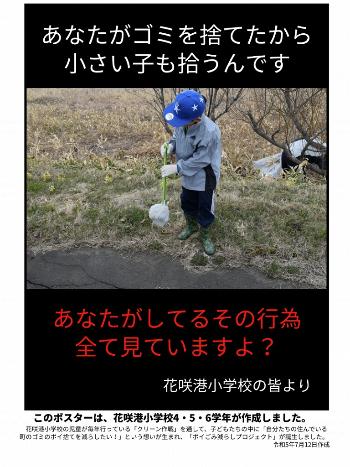 花咲港小学校4・5・6学年作成ポイ捨て啓発ポスター6