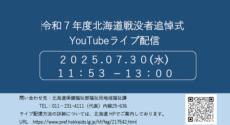R7北海道戦没者追悼式