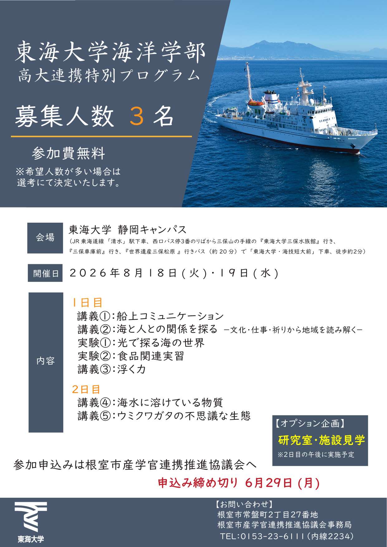 東海大学海洋学部高大連携プログラムチラシ