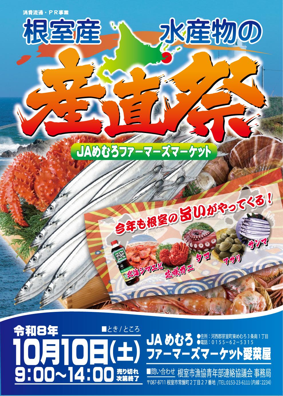 根室産水産物の産直祭