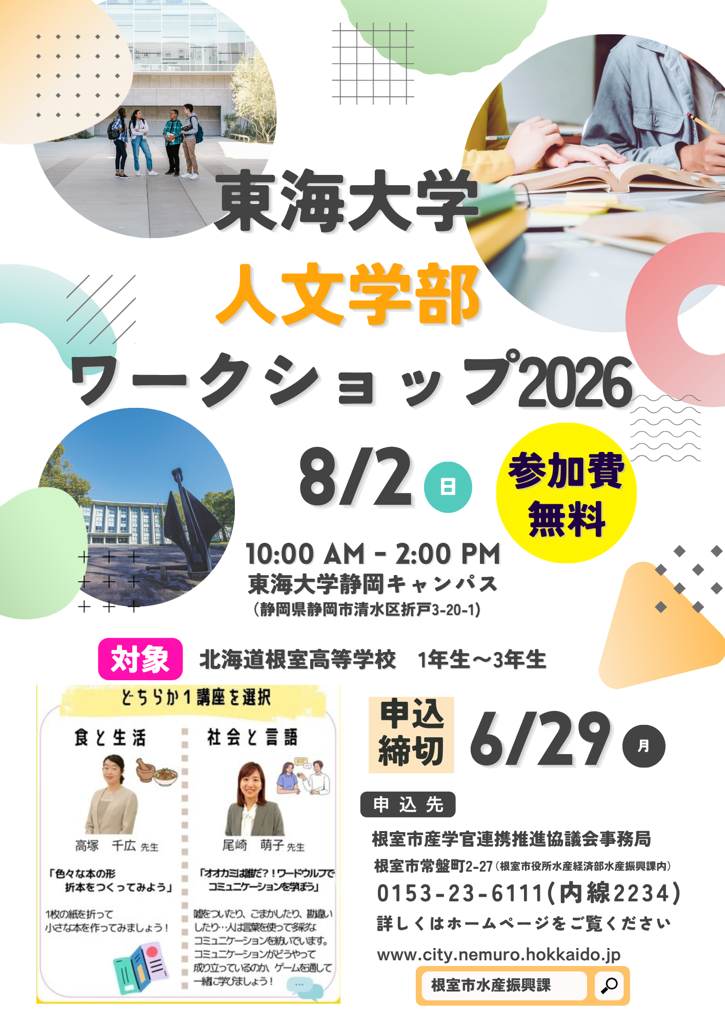 東海大学人文学部ワークショップチラシ