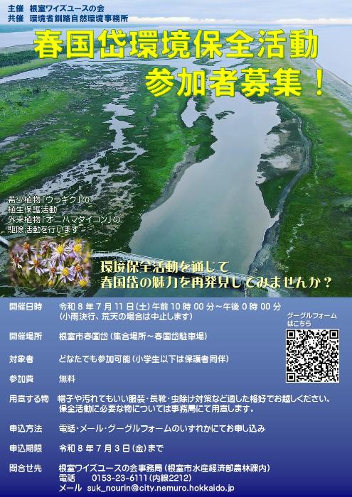 春国岱環境保全活動参加者募集