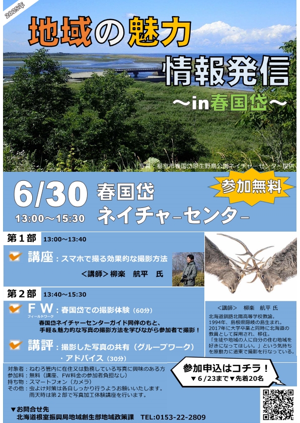 地域の魅力情報発信in春国岱周知ポスター