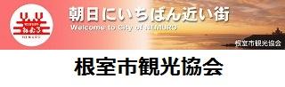 朝日に一番近い町　ねむろ市観光協会