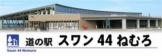 道の駅スワン44ねむろ