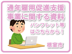 根室市通年雇用促進協議会