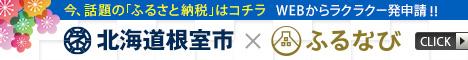 「ふるなび」へ移動します。