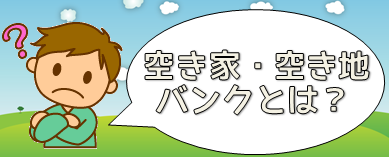 空き家・空き地バンクとはのイラスト