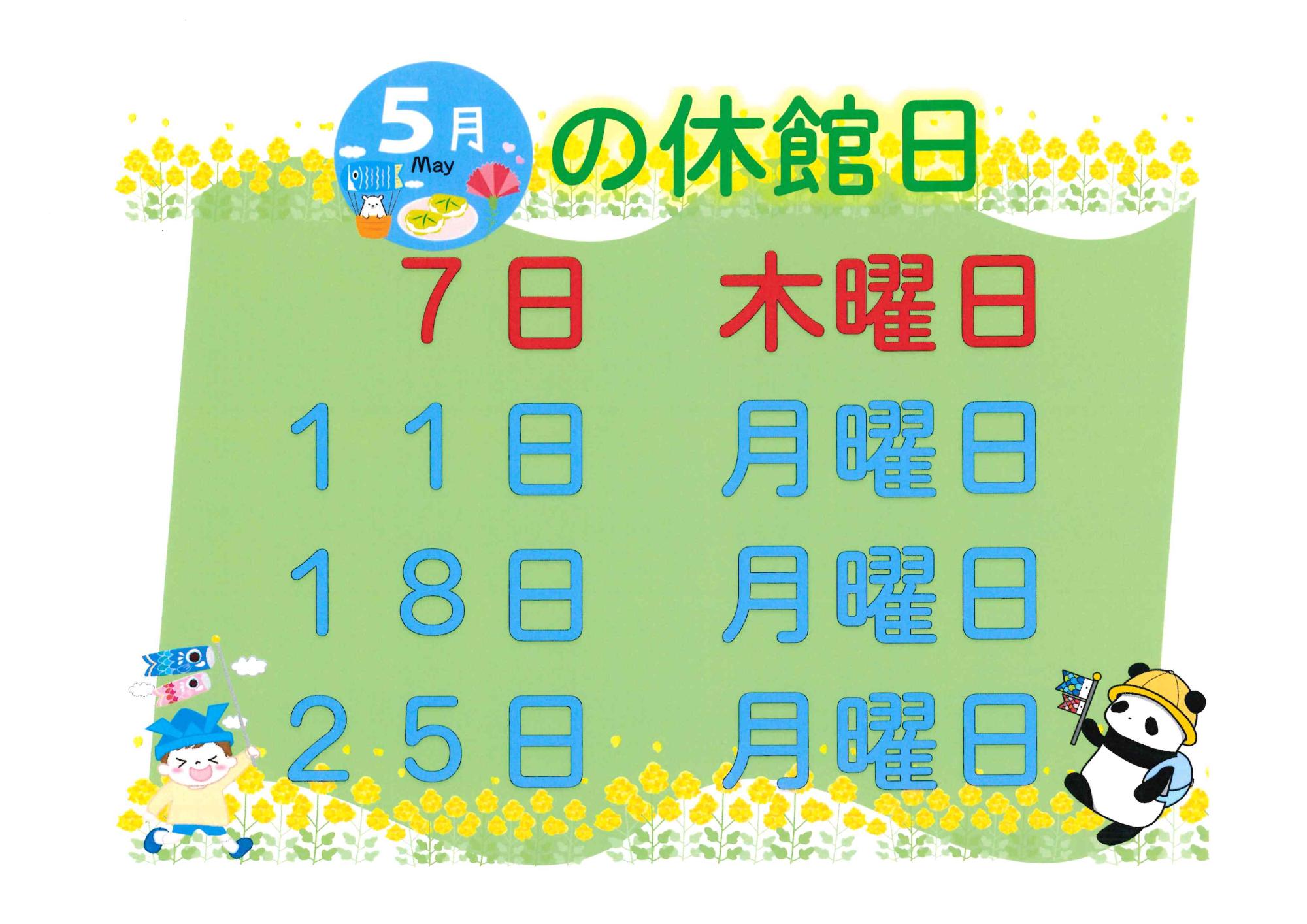5月休館日