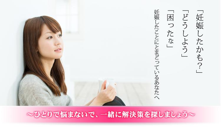 「妊娠を一人で悩まないで一緒に解決策を探しましょう」と書かれた女性の画像