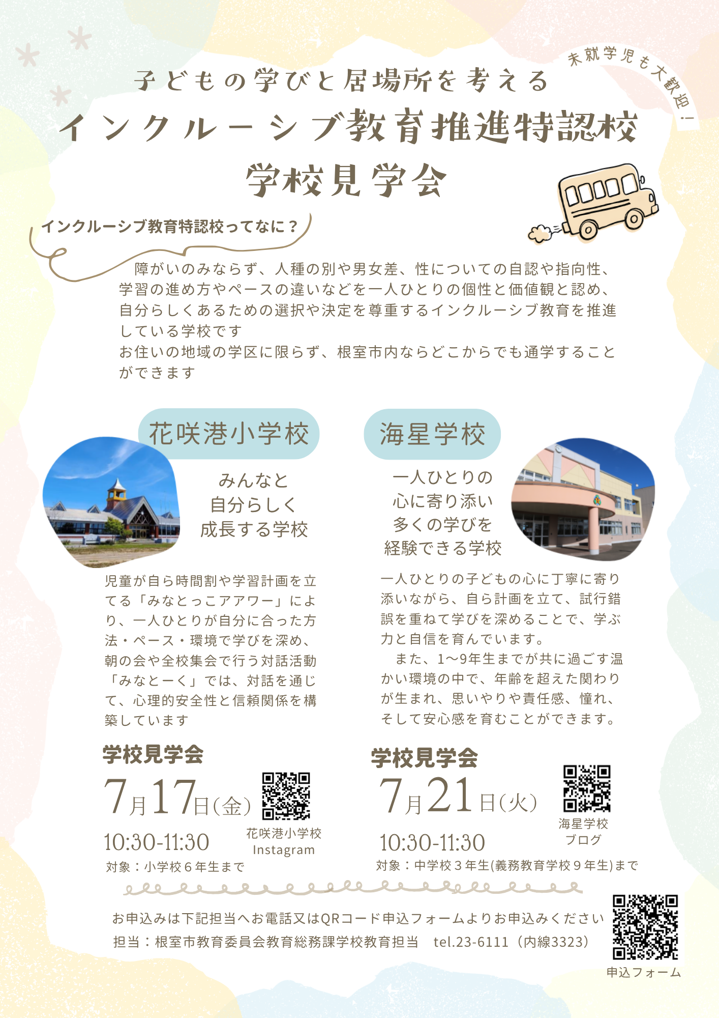 インクルーシブ教育推進特認校見学会