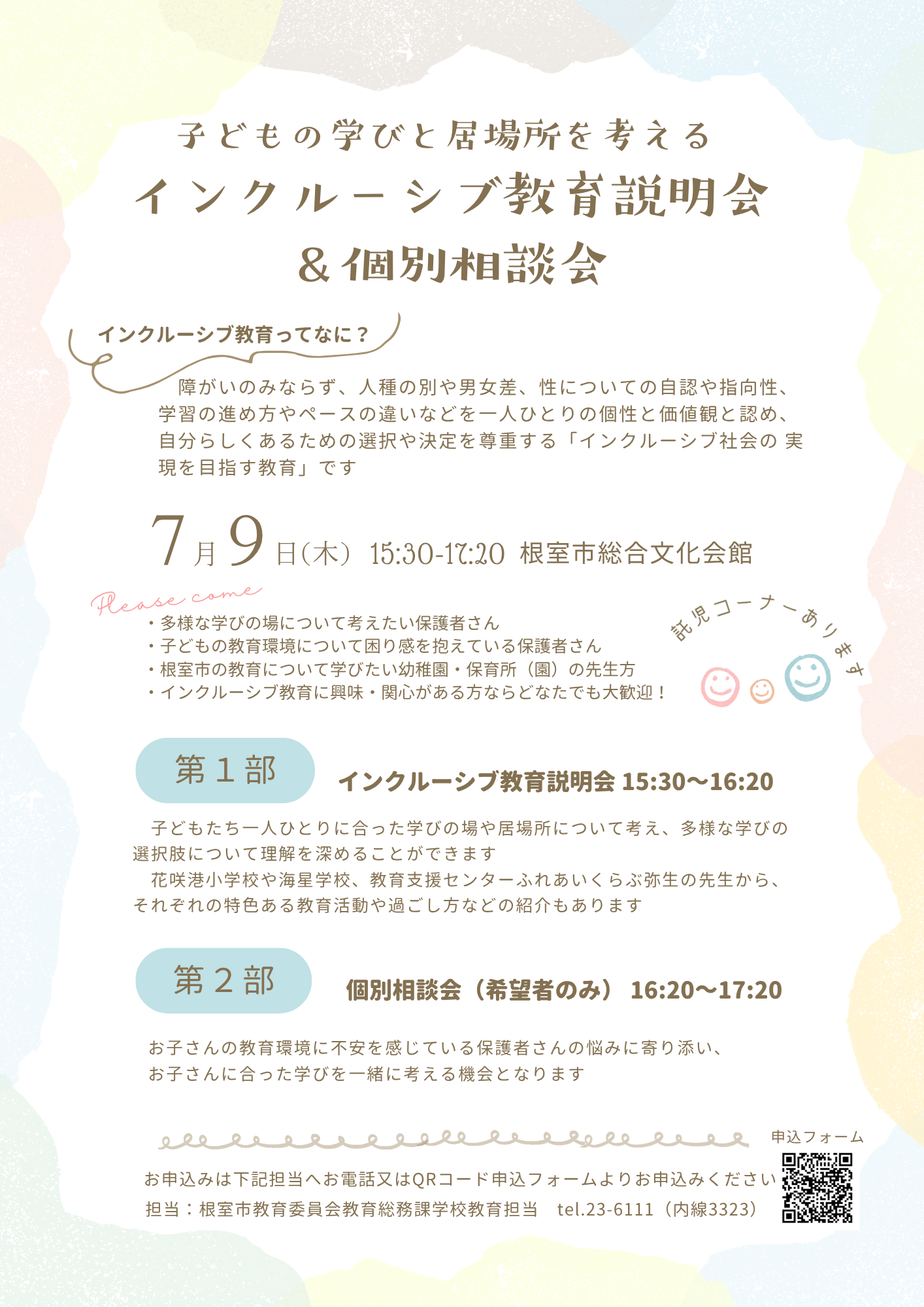 インクルーシブ教育説明会・個別相談会