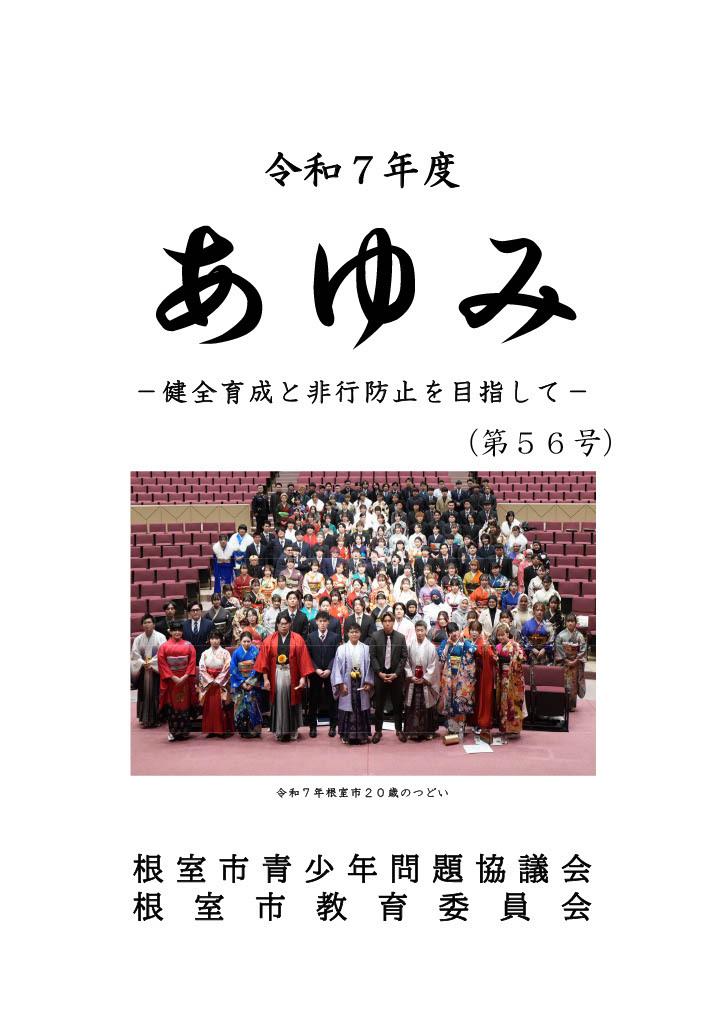 令和7年度「あゆみ」（56号）　－健全育成と非行防止を目指して－