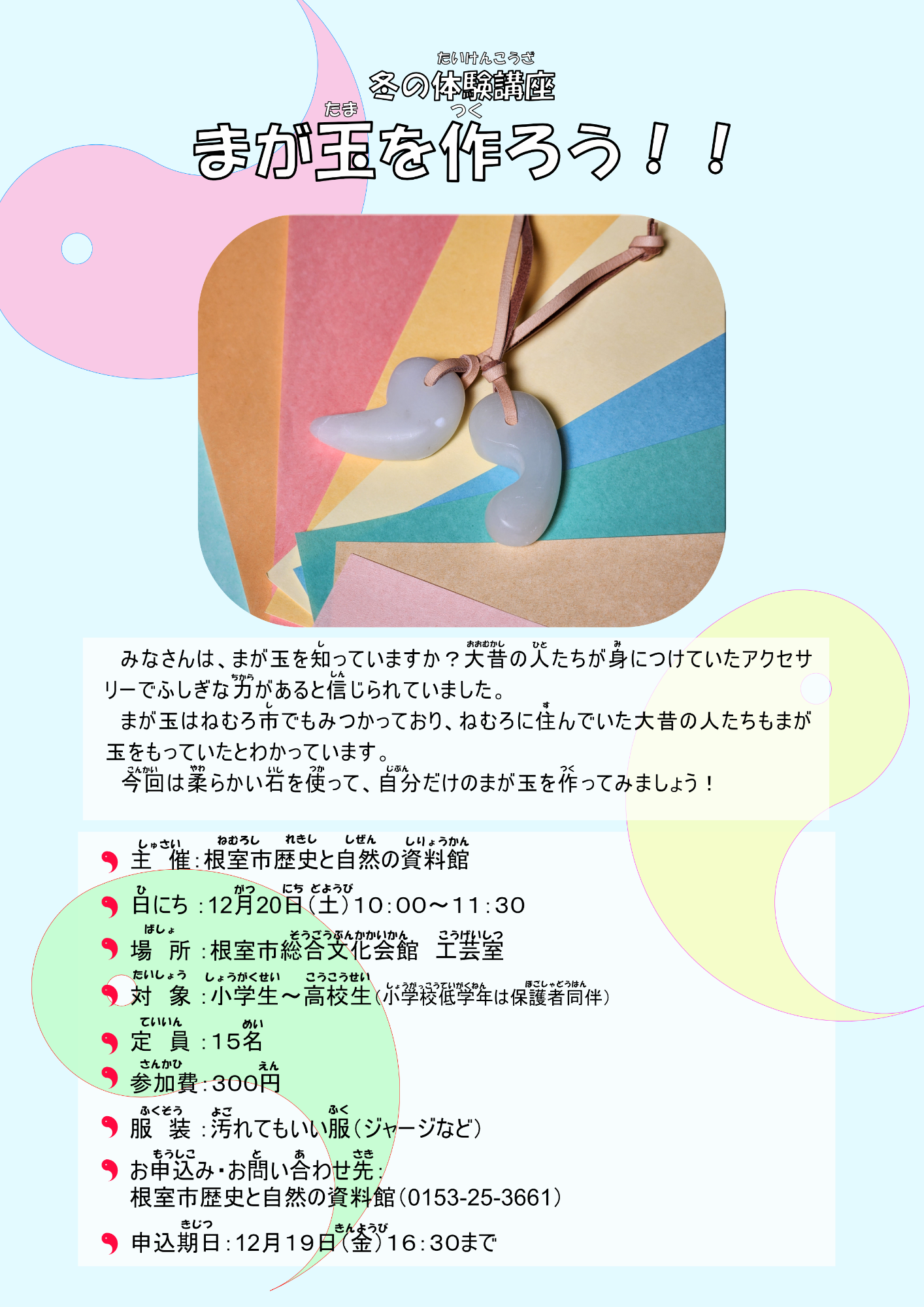 （イメージ）冬の体験講座「まが玉を作ろう！！」の開催について
